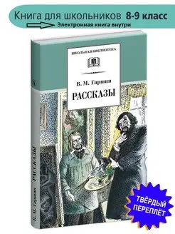 Рассказы Гаршин В.М. Школьная библиотека