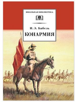 Конармия бабель 11 класс презентация