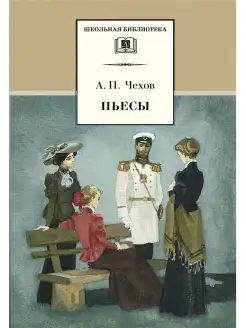 Чехов Пьесы "Чайка", "Три сестры", "