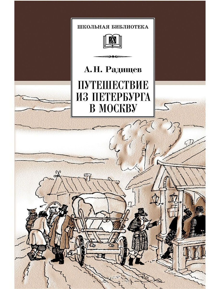 путешествие из петербурга в москву радищев