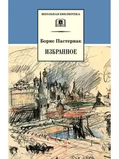 Борис Пастернак Избранное Серия книг