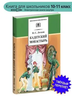 Кадетский монастырь Лесков Н.С. Школьная библиотека