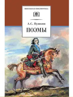 Поэмы Пушкин сборник Серия книг школ