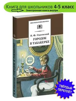 Городок в табакерке Одоевский В.Ф