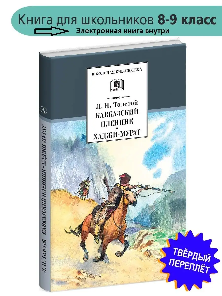 Кавказский Пленник Толстой Книга Купить