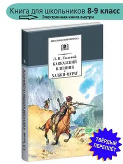 Кавказский пленник Хаджи-Мурат Толстой Л.Н