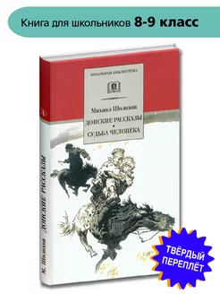 Донские рассказы Судьба человека Шолохов М.А