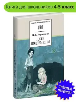 Дети подземелья Короленко В.Г. Школьная