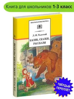 Басни сказки рассказы Толстой Л.Н. Школьная библиотека