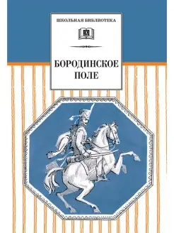 Бородинское поле школьная библиотека