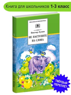 Не наступите на слона Лунин В.В. Школьная библиотека