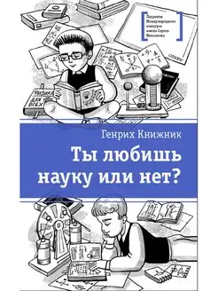 Ты любишь науку или нет? Лауреаты Межд