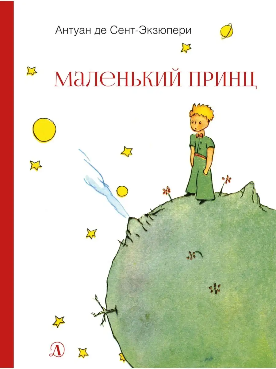 Маленький принц Экзюпери Детская литература Детская литература 7644351  купить в интернет-магазине Wildberries