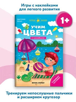 Учим цвета Книжка с наклейками