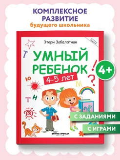 Умный ребенок 4-5 лет Развитие ребенка