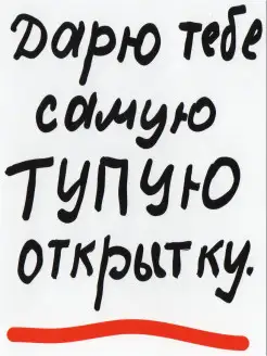 Авторская открытка Дарю тебе самую тупую открытку