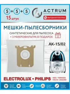 Мешки для пылесоса (ФИЛИПС), ELECTROLUX, AEG, S-Bag