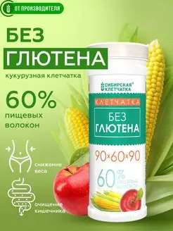 Клетчатка без глютена 90х60х90, 200 гр