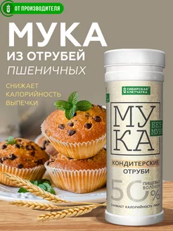 Мука из отрубей, отрубная мука, 200 гр