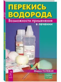 Перекись водорода. Возможности применения в лечении