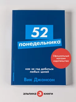 52 понедельника