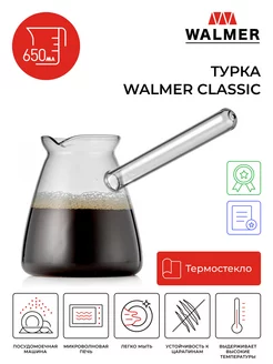 Турка стеклянная Classic 0.65 л