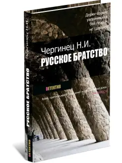 Русское братство. Николай Чергинец