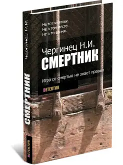 Смертник. Николай Чергинец