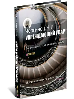 Упреждающий удар. Николай Чергинец