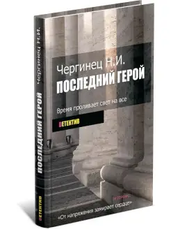 Последний герой. Николай Чергинец