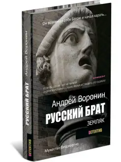 Русский брат. Земляк. Андрей Воронин