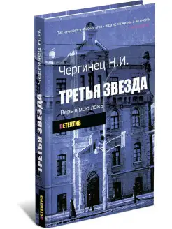 Третья звезда. Николай Чергинец