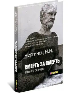 Смерть за смерть. Николай Чергинец