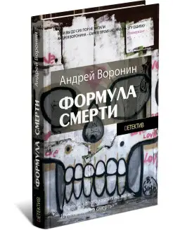 Формула смерти. Андрей Воронин