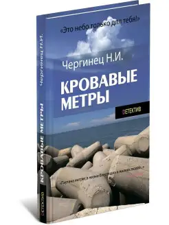 Кровавые метры. Николай Чергинец