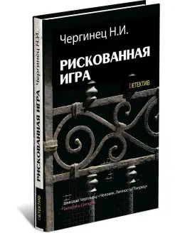 Рискованная игра. Николай Чергинец