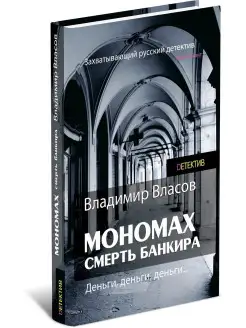 Мономах. Смерть банкира. Владимир Власов