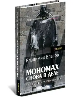 Мономах. Снова в деле. Владимир Власов