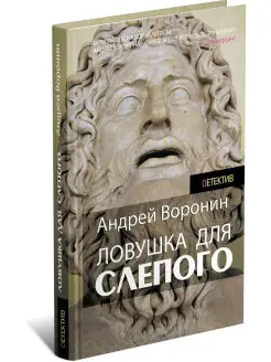 Книга Ловушка для слепого. Андрей Воронин