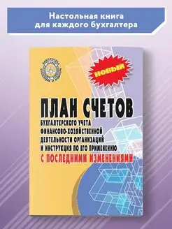 План счетов бухгалтерского учета