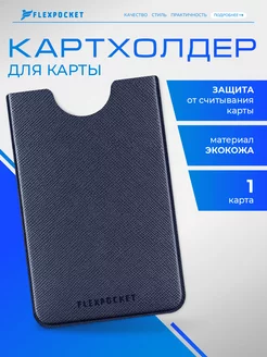 Картхолдер защитный RFID чехол для карт