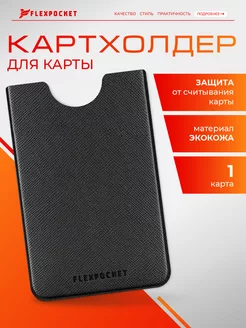 Картхолдер защитный RFID чехол для карт