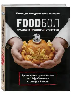 FOODбол. Традиции, рецепты, стритфуд