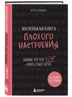 Маленькая книга плохого настроения