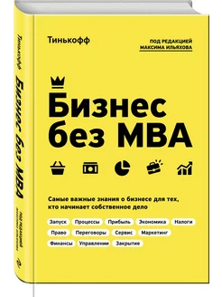 Бизнес без MBA. Под редакцией Максима Ильяхова