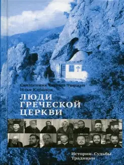 Люди Греческой Церкви Истории. Судьбы. Традиции