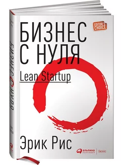 Бизнес с нуля Метод Lean Startup