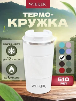 Термокружка термостакан 500 мл с крышкой для кофе чая