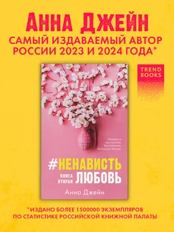 #НенавистьЛюбовь. Книга вторая