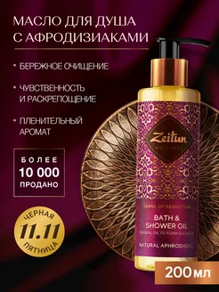 ZEITUN Масло для душа и ванны с афродизиаком 200 мл